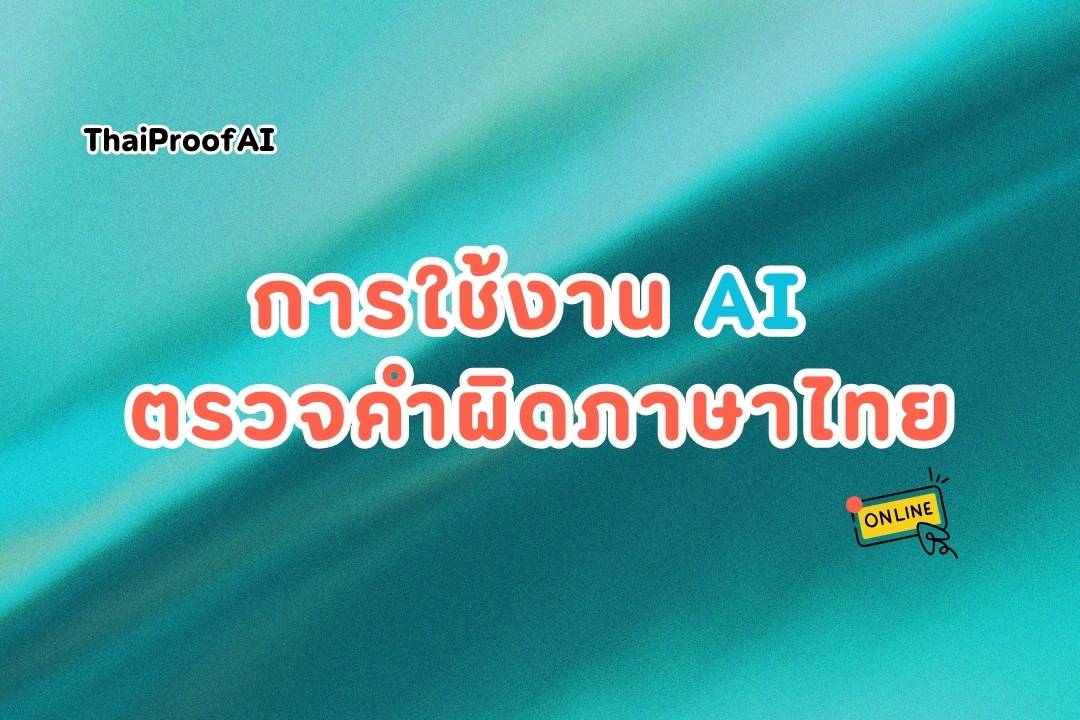 ภาพประกอบสำหรับการใช้งาน AI ตรวจคำผิดภาษาไทย